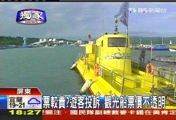 〈獨家〉較貴?遊客投訴 後壁湖半潛艇未標價