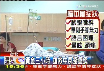 「黃金3小時」送醫　搶救中風避癱瘓