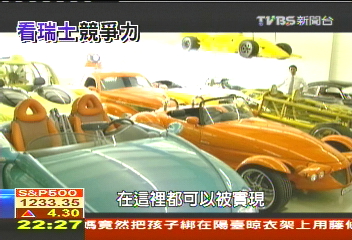 【瑞士分秒必爭】會潛水的跑車 探訪瑞士「汽車夢工廠」