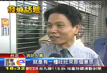 就怕旺旺來 消防、醫護拒汽水、鳳梨