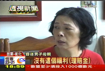 夫昏迷保險沒賠 家屬苦撐百萬費用
