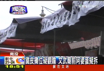 〈獨家〉鐵皮攤位礙觀瞻 文武廟前阿婆蛋擬拆