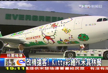 改機搶客 Kitty彩繪PK米其林餐