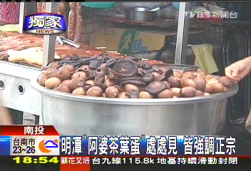 〈獨家〉明潭「阿婆茶葉蛋」處處見 皆強調正宗