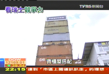 【瑞士分秒必爭】瑞士國民環保包　17貨櫃堆出旗艦店