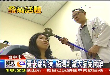 憂鬱症新療 磁場刺激大腦免麻醉