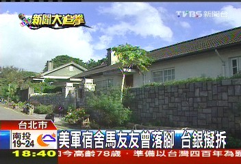美軍宿舍馬友友曾落腳　台銀擬拆