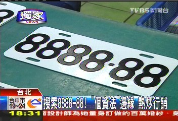 〈獨家〉搜索8888-88!「個資法」邊緣 熱炒行銷