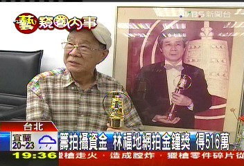 導演林福地網拍金鐘獎 拍出516萬高價
