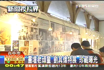 「畫壇老頑童」劉其偉特展 珍藏曝光