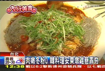 肉嫩冬粉Q 韓料理安東燉雞巷弄HOT