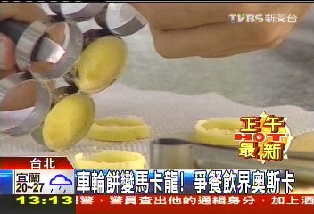 車輪餅變馬卡龍 「虱慕水金球」奪冠