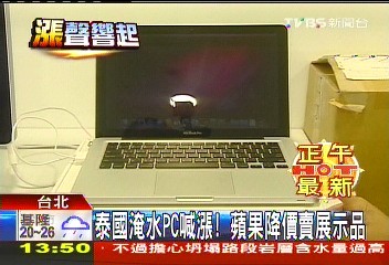 泰國淹水PC喊漲！　蘋果降價賣展示品
