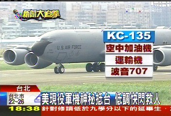 〈獨家〉美現役軍機神秘抵台　低調快閃救人