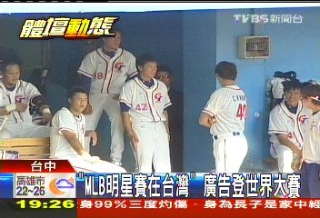 美國職棒/「MLB明星賽在台灣」 廣告登世界大賽