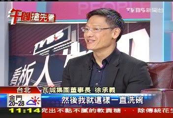 徐承義白手起家 44歲興櫃創40億
