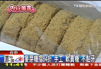 麥芽糖84折 手工「軟貢糖」不黏牙