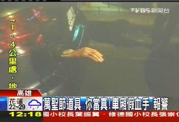 萬聖節道具你當真!車廂假血手 報警