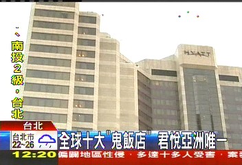 全球十大「鬼飯店」 君悅亞洲唯一