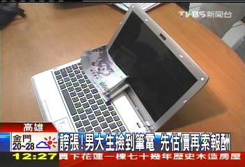 誇張!男大生撿到筆電 先估價再索報酬