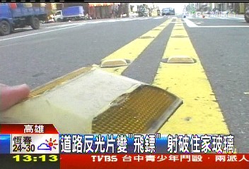 道路反光片變「飛鏢」 射破住家玻璃