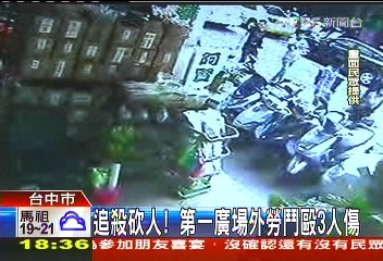 追殺砍人！　第一廣場外勞鬥毆3人傷