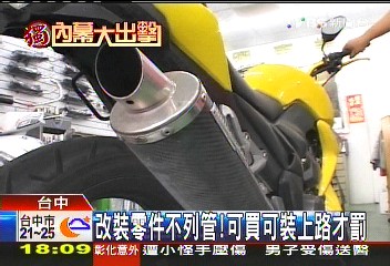 〈獨家〉改裝零件無法可管！　可買可裝上路就罰