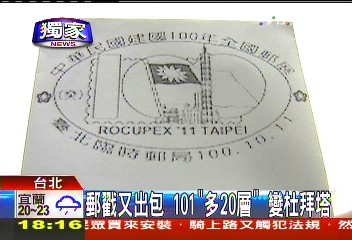 〈獨家〉郵戳又出包!101「多20層」 變杜拜塔