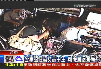 公車狼性騷女高中生　司機直送警局