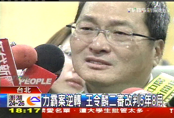 力霸案二審逆轉 王令麟改判5年8月
