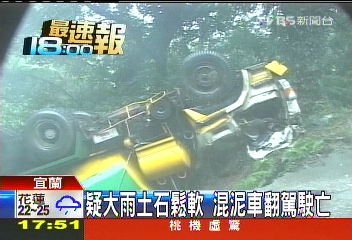 疑大雨土石鬆軟　混泥車翻駕駛亡