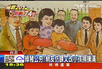 綠豬公夯! 網友仿課文改小孩捐撲滿