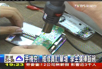 〈獨家〉手機夯!維修員訂單增 學生搶捧飯碗