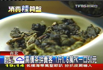 高價茶拚貴客 1斤1.6萬PK一口50元