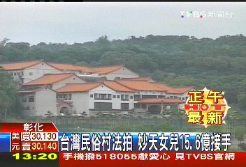 台灣民俗村法拍 妙天女兒15.6億接手
