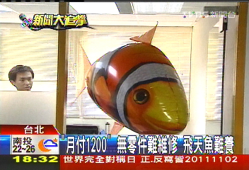 「月付1200」！無零件難維修　飛天魚難養
