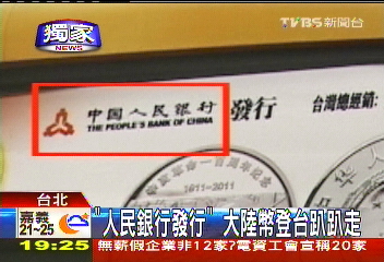 〈獨家〉「人民銀行發行」　大陸幣登台趴趴走