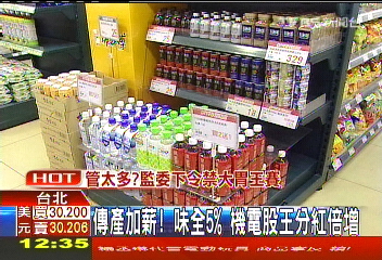 傳產加薪! 味全5%機電股王分紅倍增