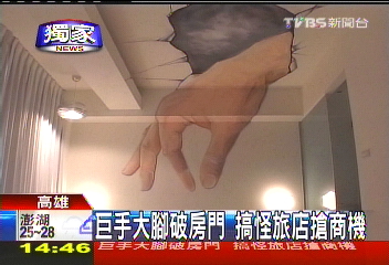 〈獨家〉巨手大腳破房門 搞怪旅店搶商機