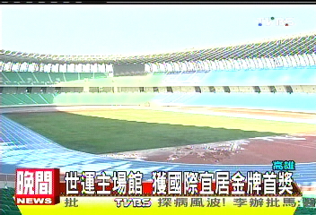 世運主場館　獲國際宜居金牌首獎