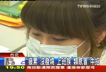 「疲累」沒發燒　上班族「類感冒」中招