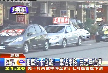 〈獨家〉租車行卡位戰!一車佔兩格 民眾無位停