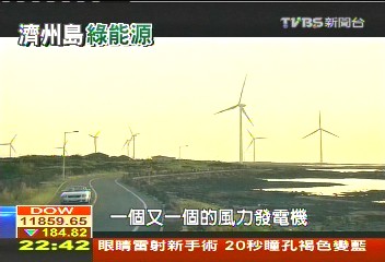 南韓打造綠色島 濟州島低碳生活