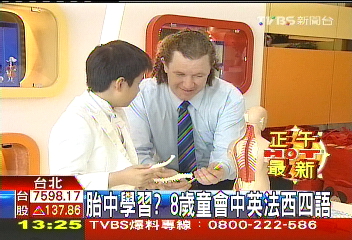 胎中學習? 8歲童會中英法西4語