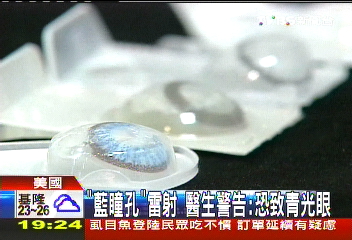 新眼睛雷射手術　20秒鐘瞳孔變藍