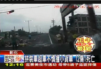 拼裝車超車不慎撞小貨車　12傷1死亡