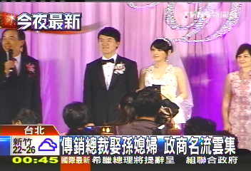 傳銷總裁娶孫媳婦 政商名流雲集