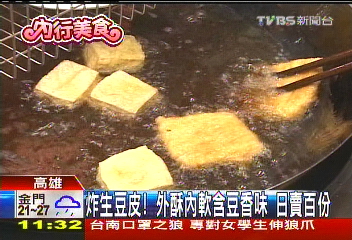 炸生豆皮!外酥內軟含豆香味 日賣百份