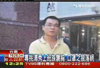 專挑清秀上班族襲胸 口罩之狼落網