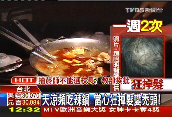 天涼頻吃辣鍋 當心狂掉髮變禿頭